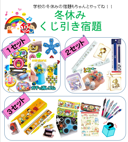 冬休みくじ引き宿題 19 津嘉山珠算塾 照屋珠算塾