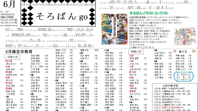 塾報 そろばんgo 21年6月号発行しました 津嘉山珠算塾 照屋珠算塾